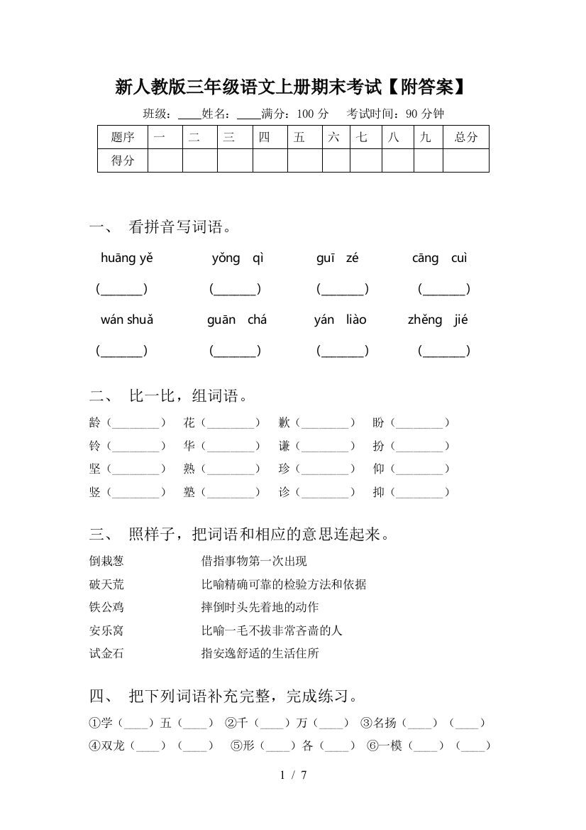 新人教版三年级语文上册期末考试【附答案】