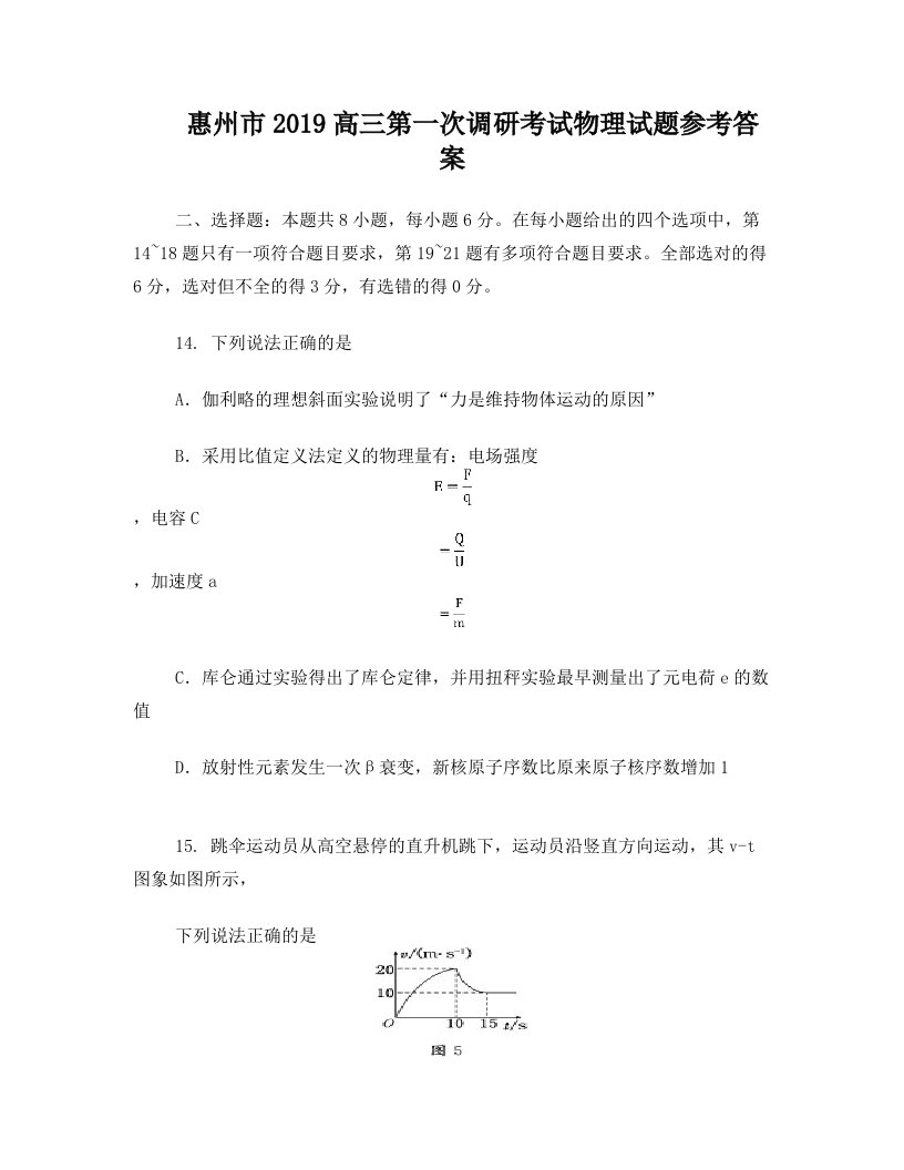 惠州市2019届高三第一次调研考试物理试题(含参考答案)