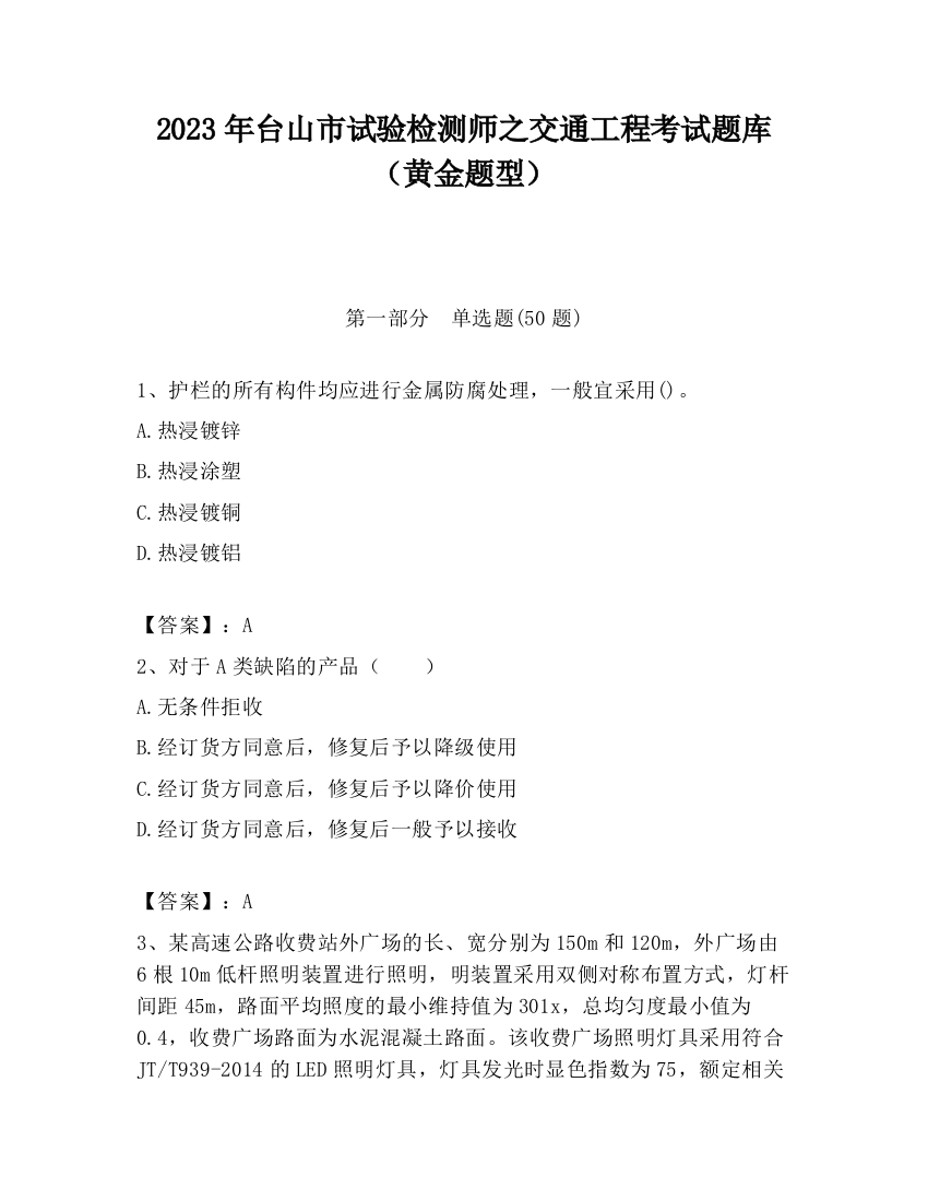 2023年台山市试验检测师之交通工程考试题库（黄金题型）