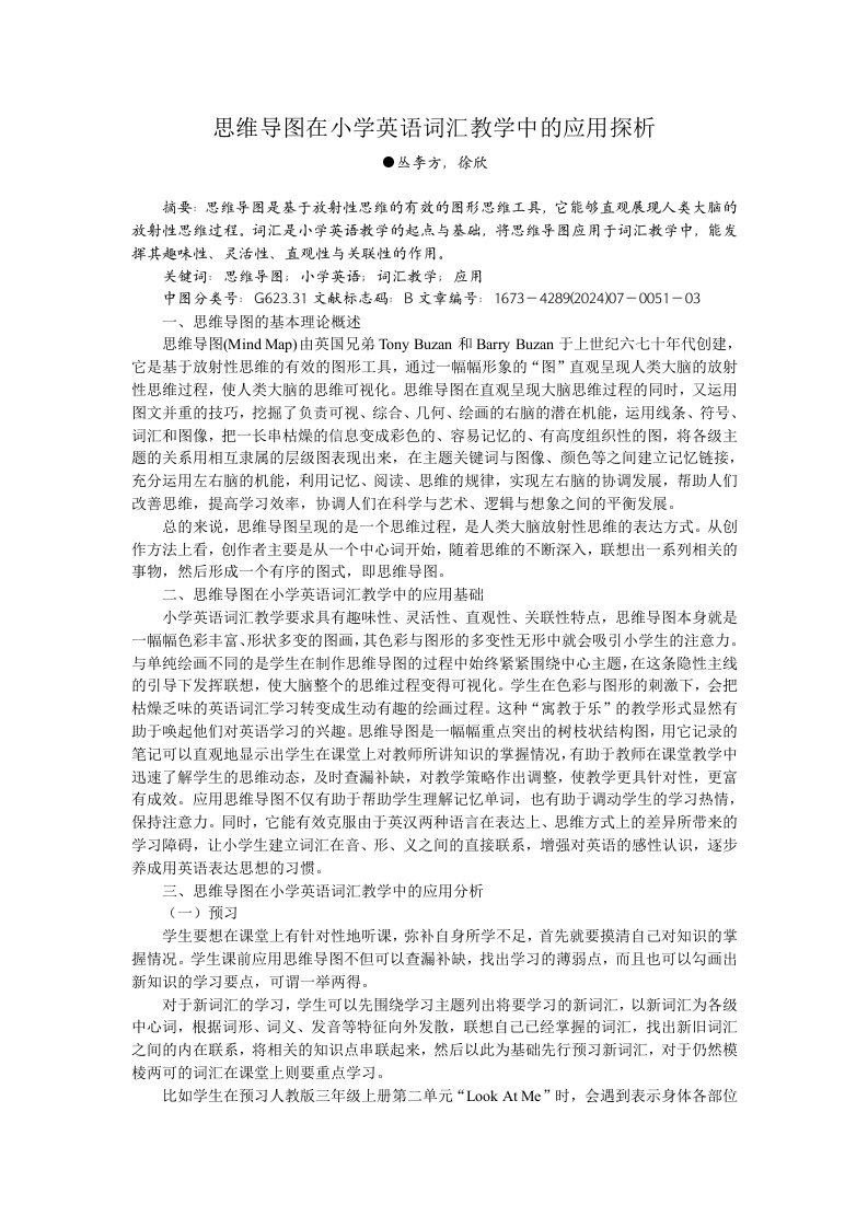 思维导图在小学英语词汇教学中的应用探析