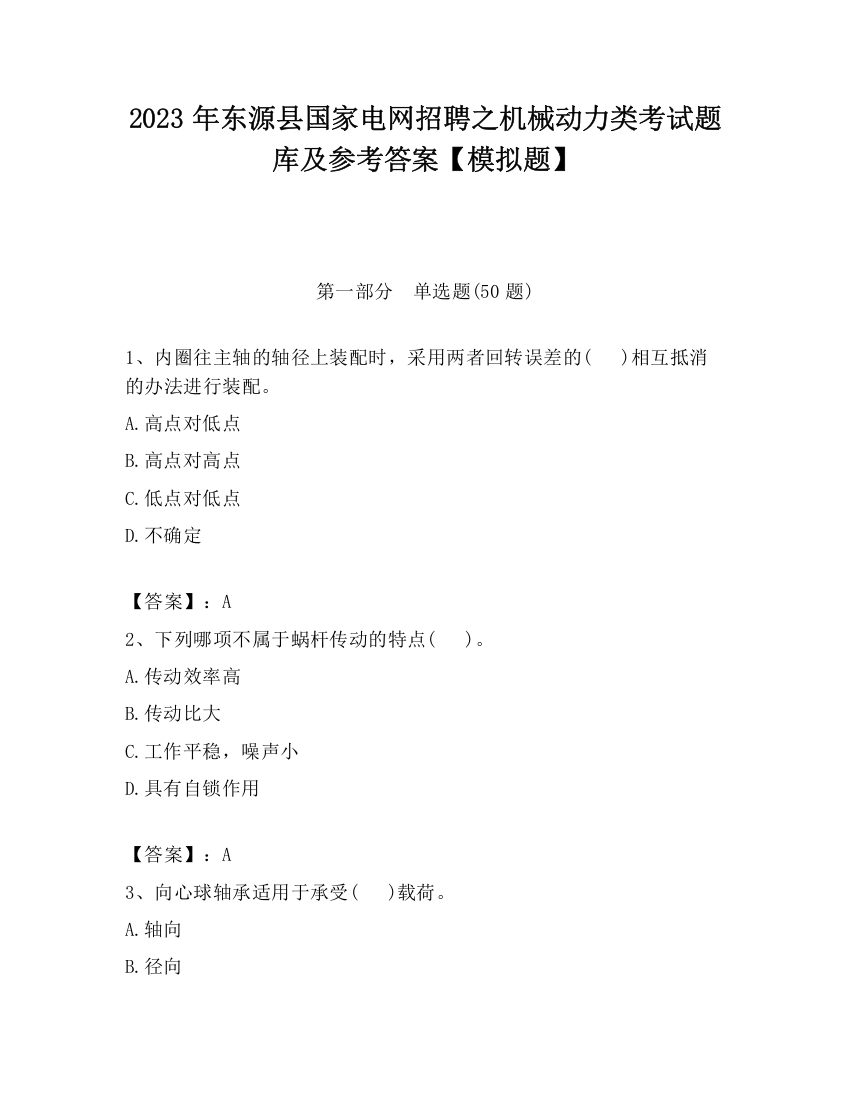 2023年东源县国家电网招聘之机械动力类考试题库及参考答案【模拟题】