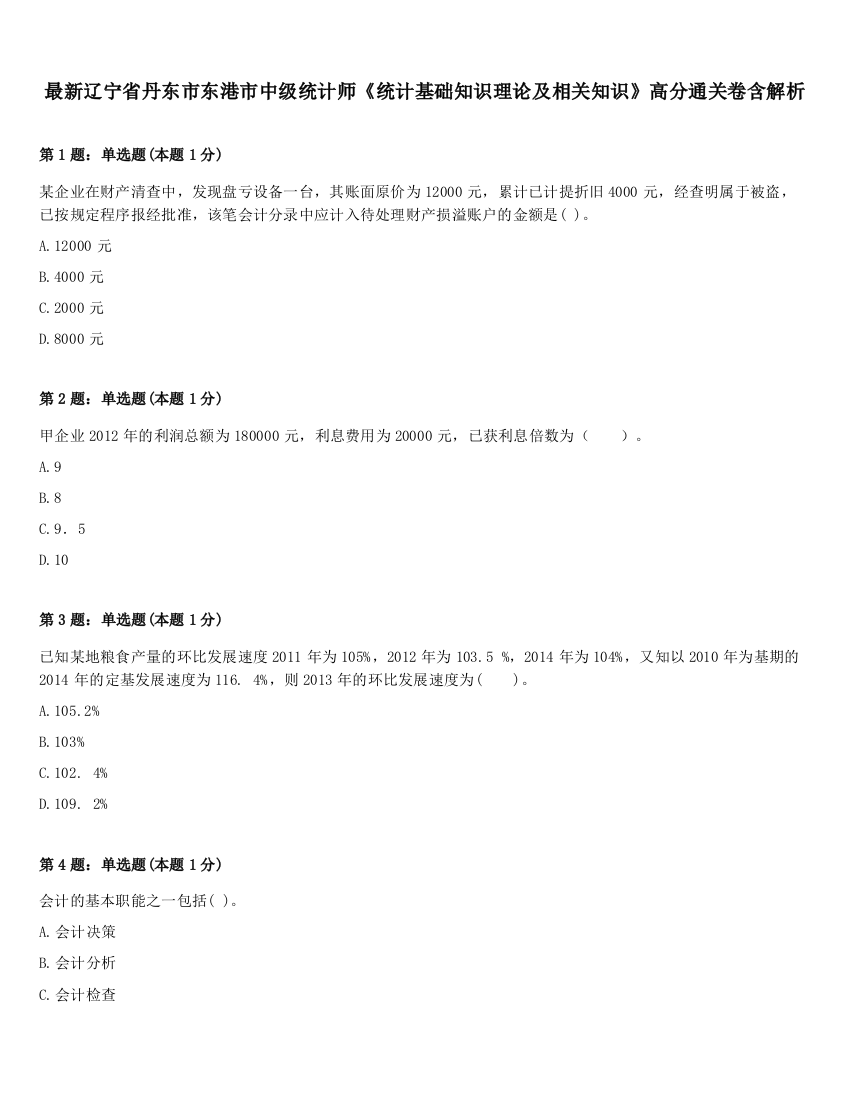 最新辽宁省丹东市东港市中级统计师《统计基础知识理论及相关知识》高分通关卷含解析