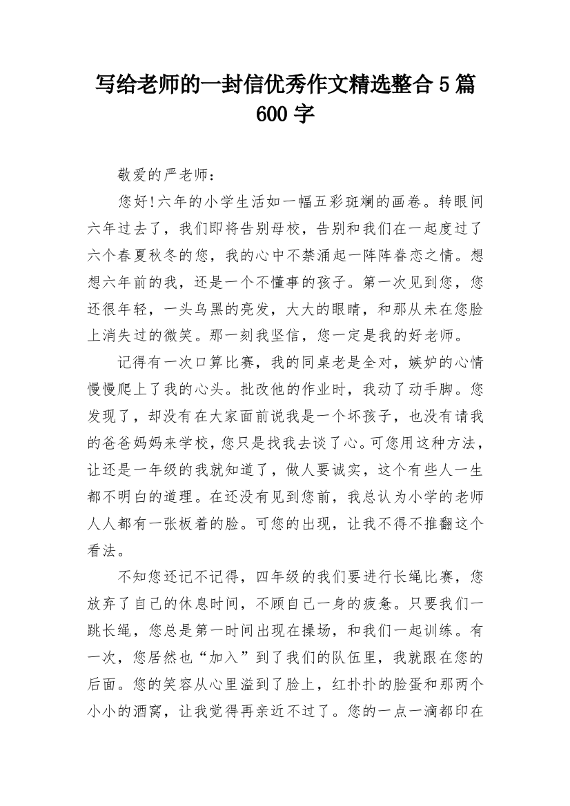 写给老师的一封信优秀作文精选整合5篇600字_1