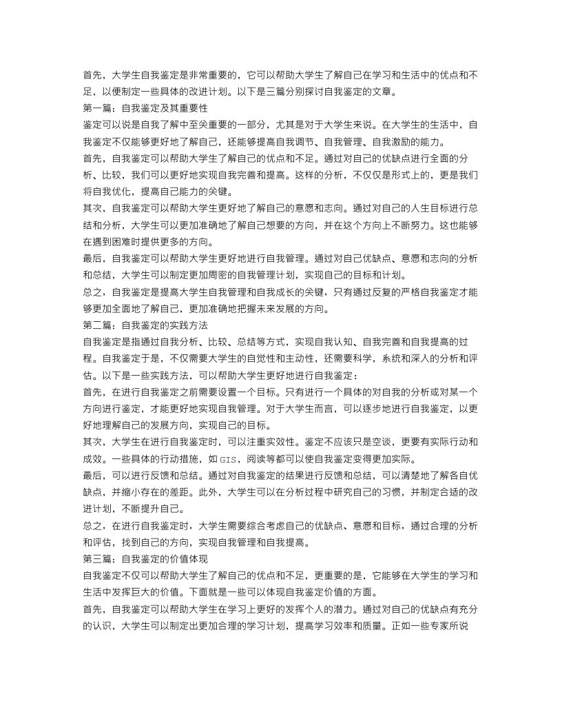 大学生自我鉴定总结800字三篇