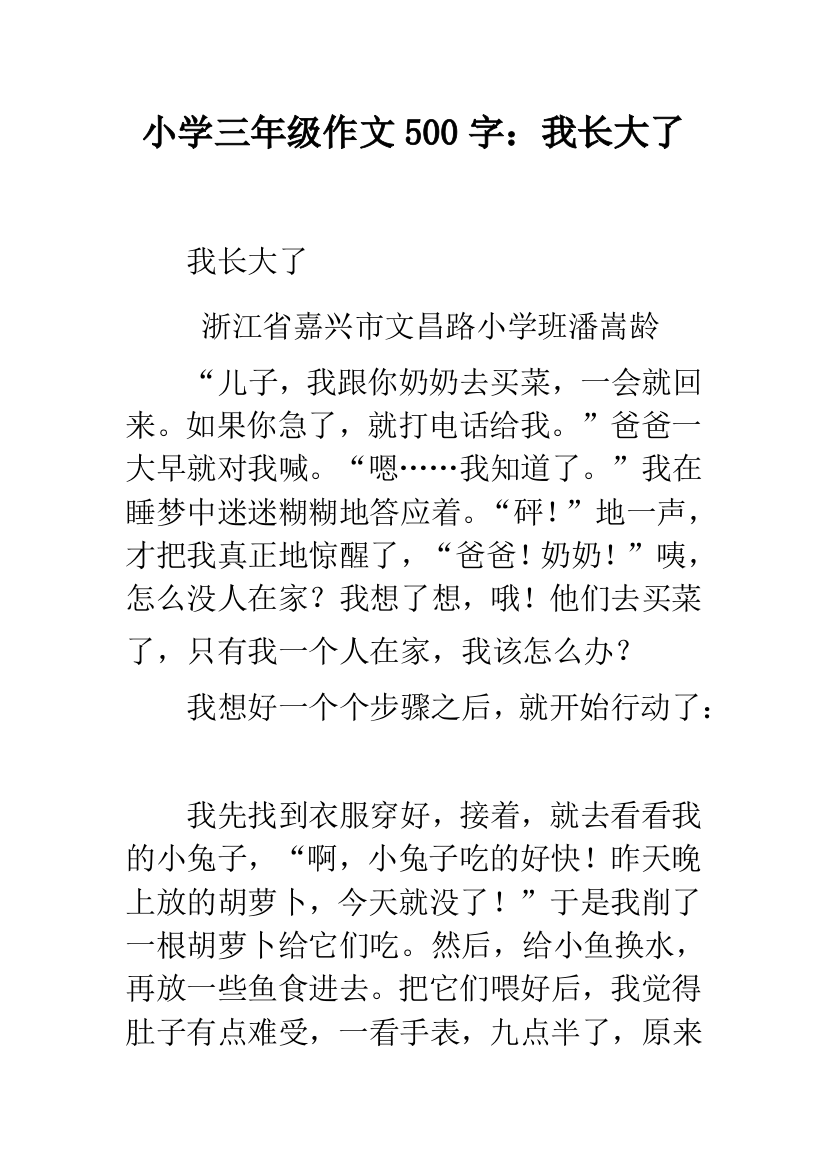 小学三年级作文500字：我长大了