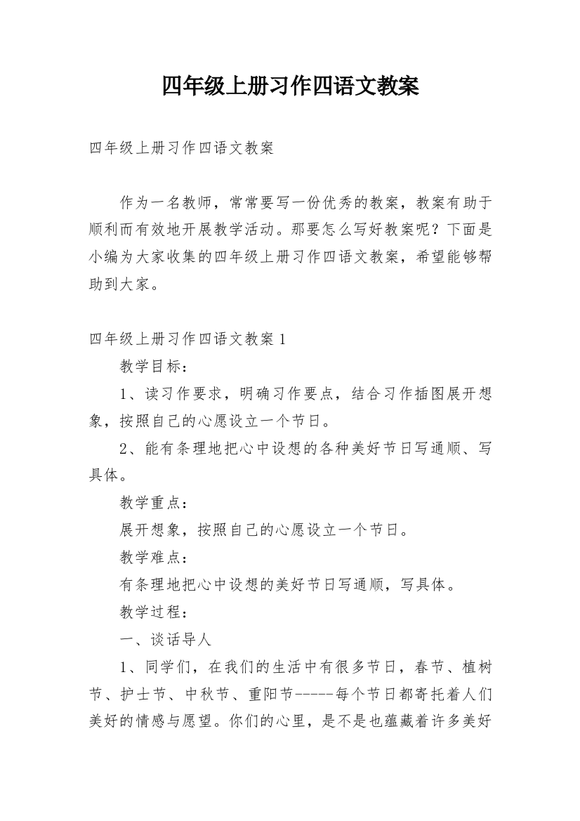 四年级上册习作四语文教案