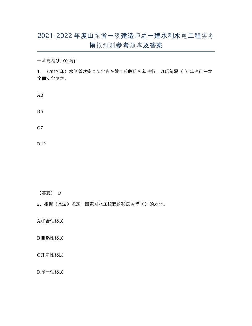 2021-2022年度山东省一级建造师之一建水利水电工程实务模拟预测参考题库及答案