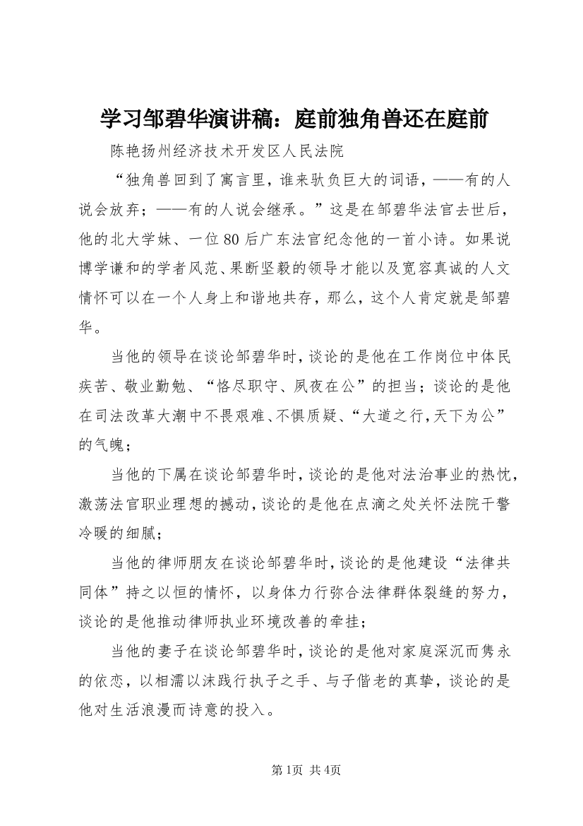 学习邹碧华演讲稿：庭前独角兽还在庭前