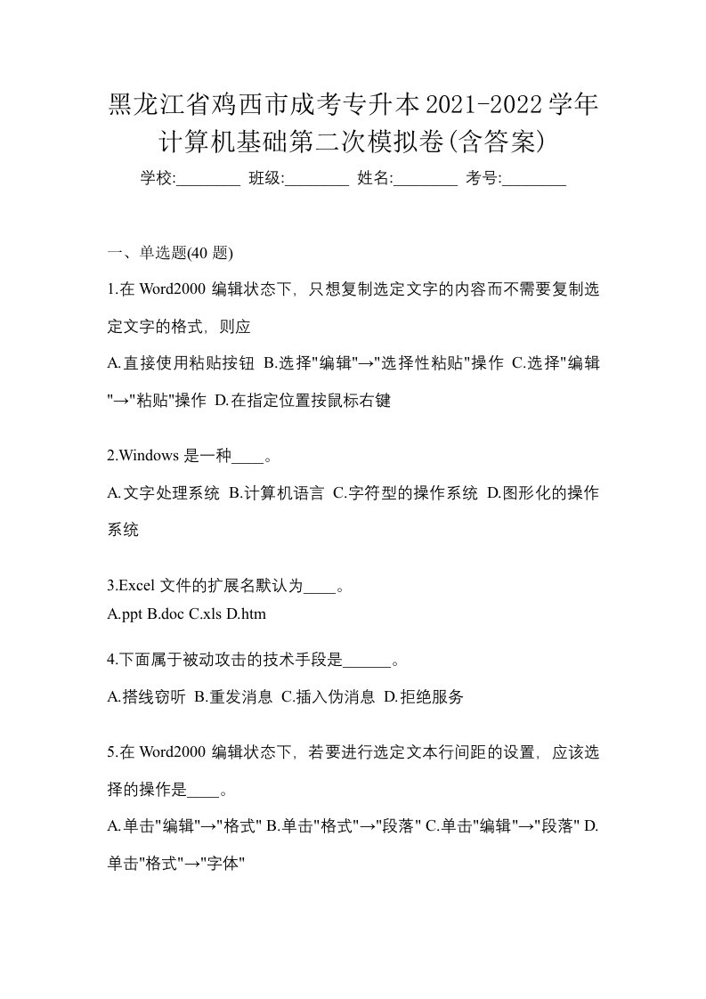 黑龙江省鸡西市成考专升本2021-2022学年计算机基础第二次模拟卷含答案