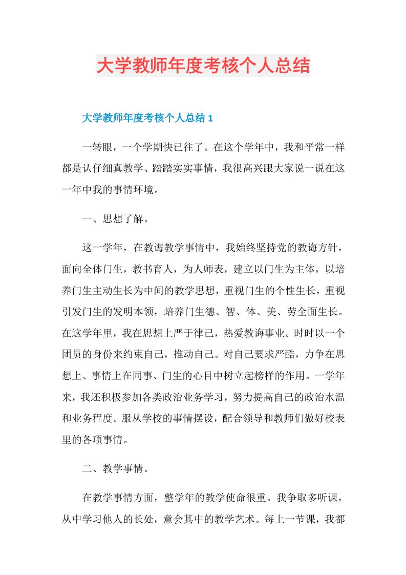 大学教师考核个人总结