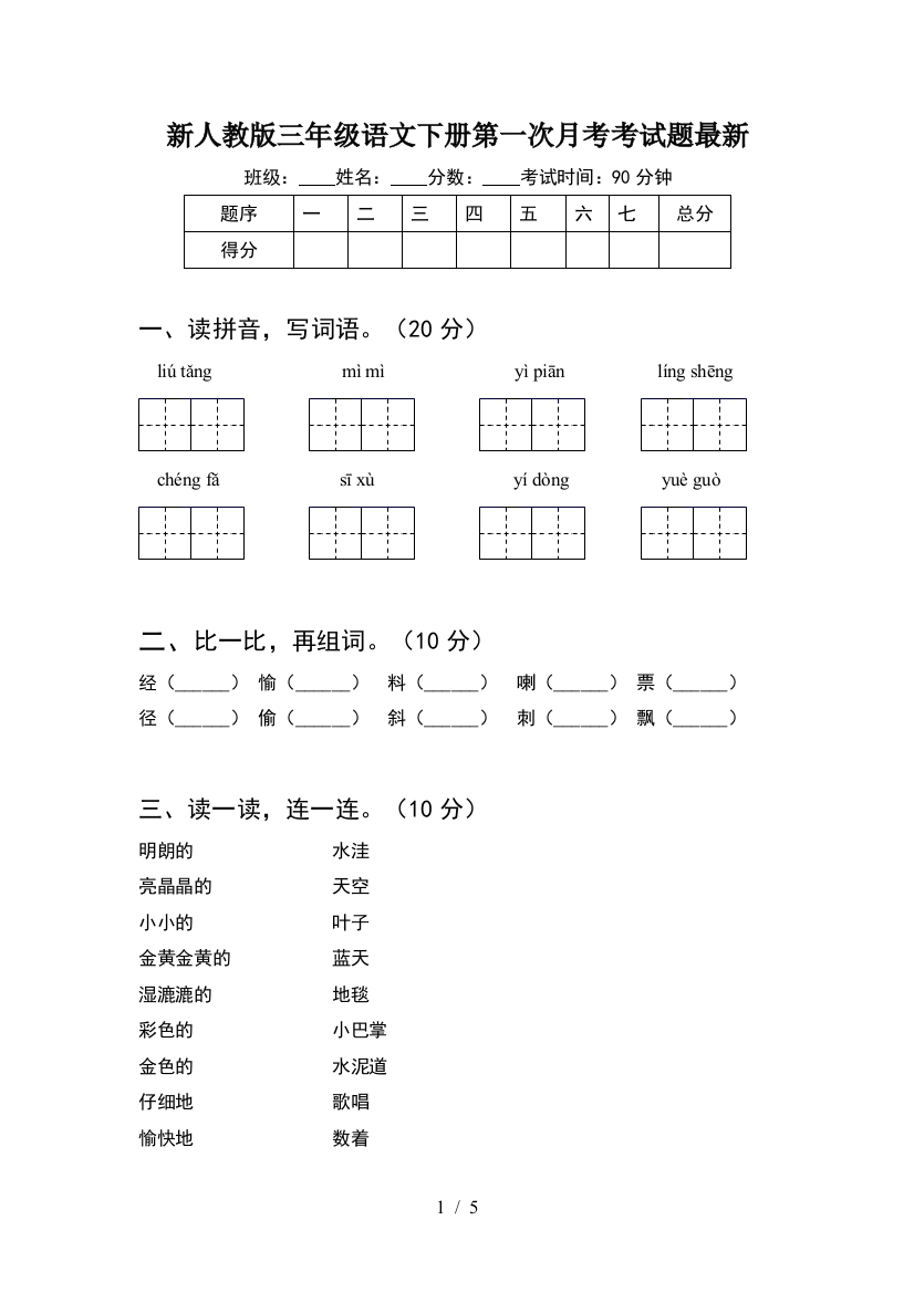 新人教版三年级语文下册第一次月考考试题最新