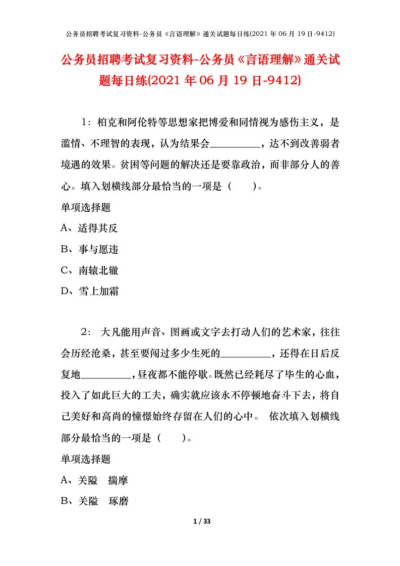 公务员招聘考试复习资料-公务员言语理解通关试题每日练2021年06月19日-9412