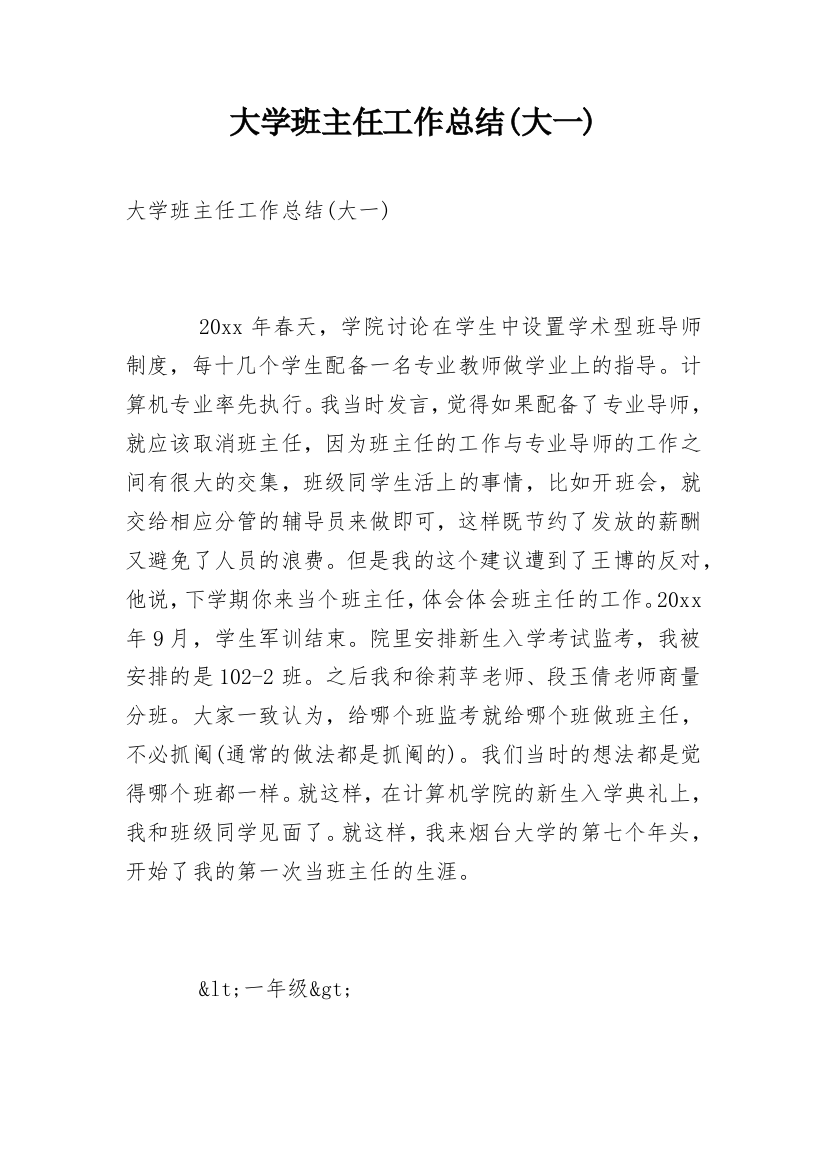 大学班主任工作总结(大一)