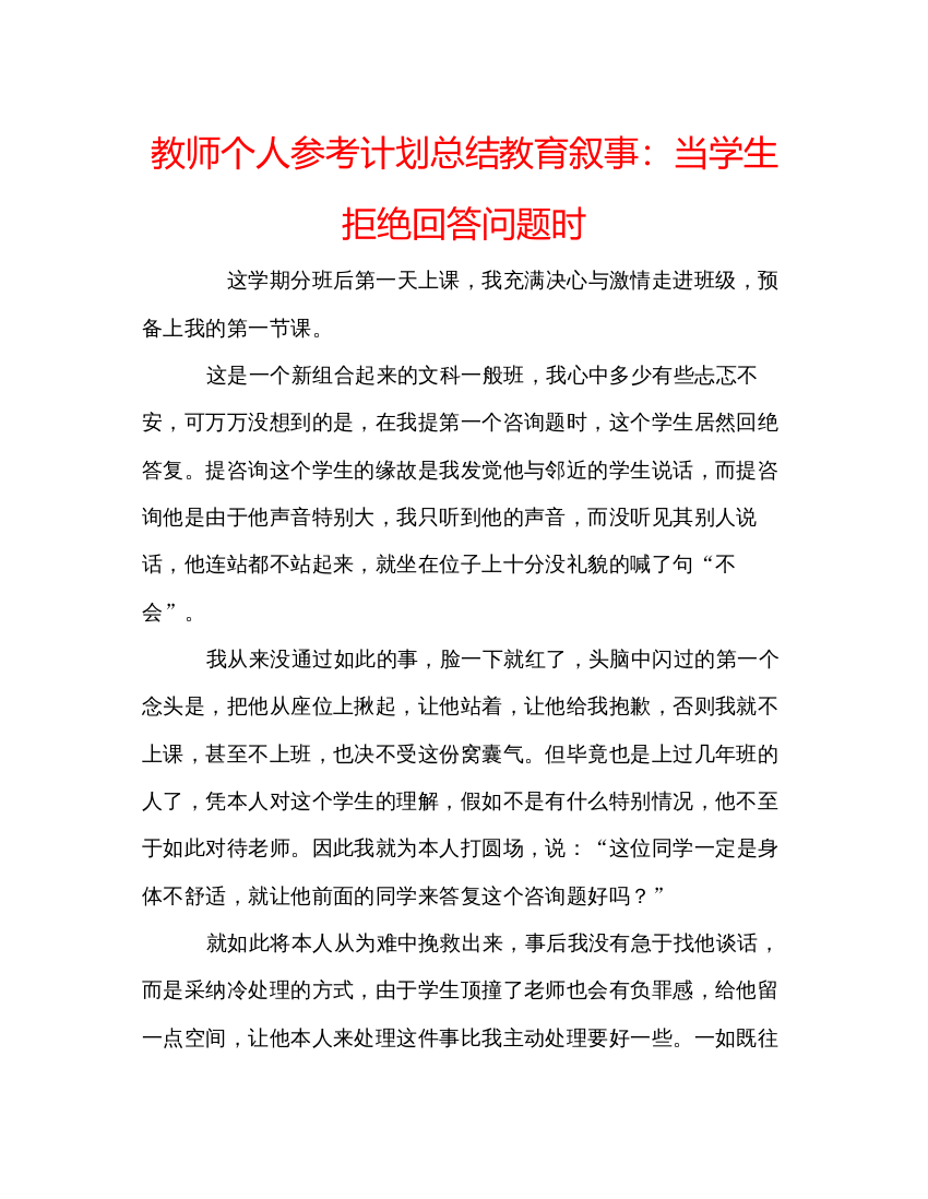 精编教师个人参考计划总结教育叙事当学生拒绝回答问题时