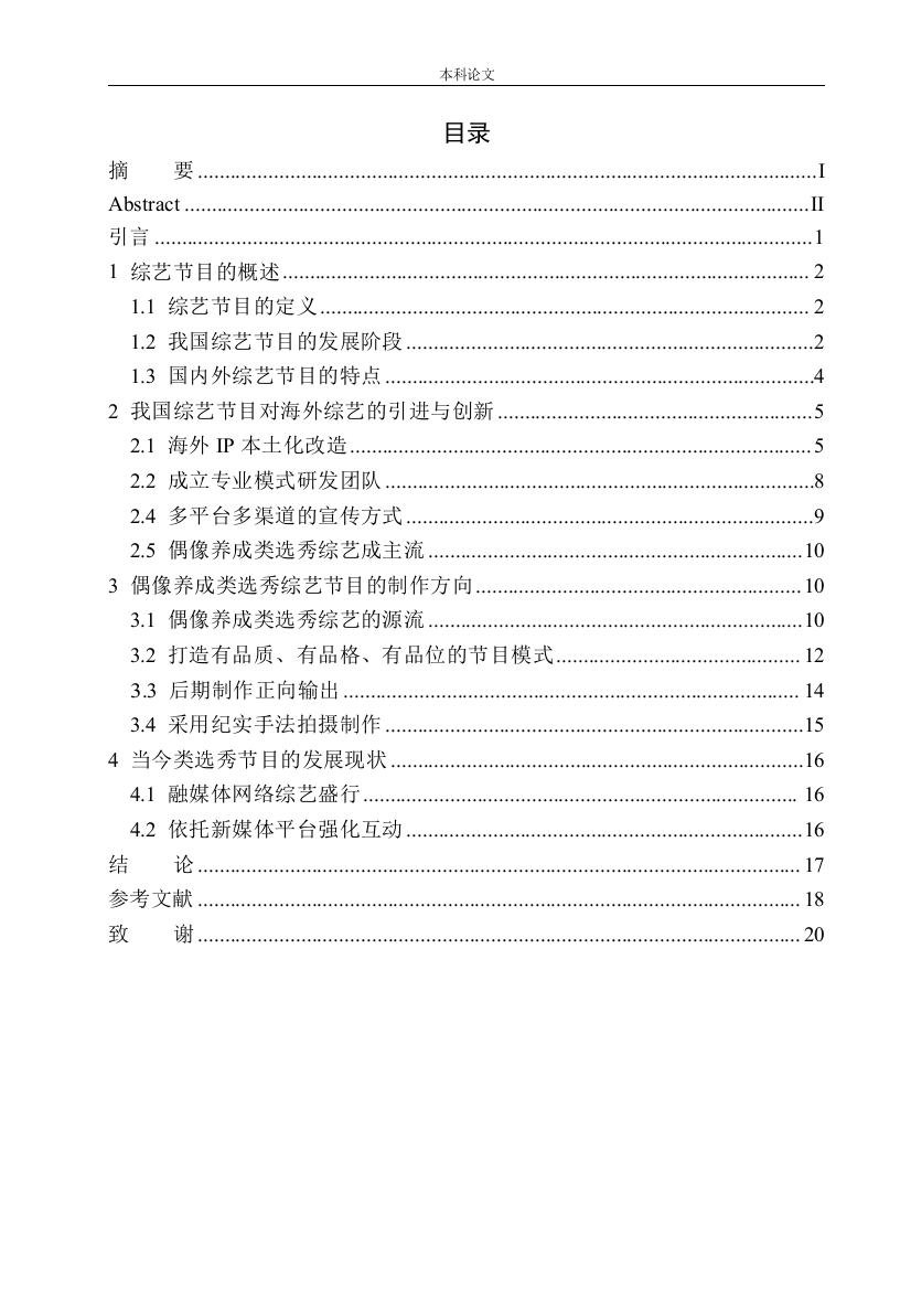 161451413-任薪如-论我国综艺节目形态变化与创新研究——以选秀类节目为例