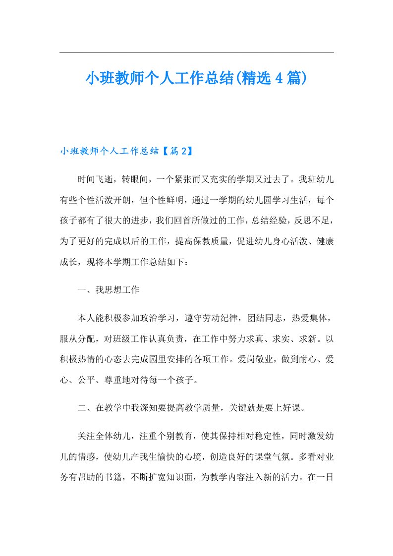 小班教师个人工作总结(精选4篇)