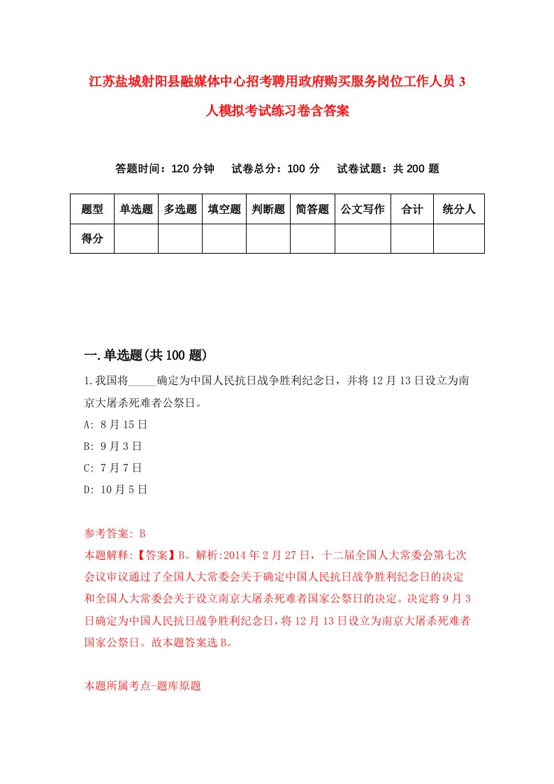 江苏盐城射阳县融媒体中心招考聘用政府购买服务岗位工作人员3人模拟考试练习卷含答案8