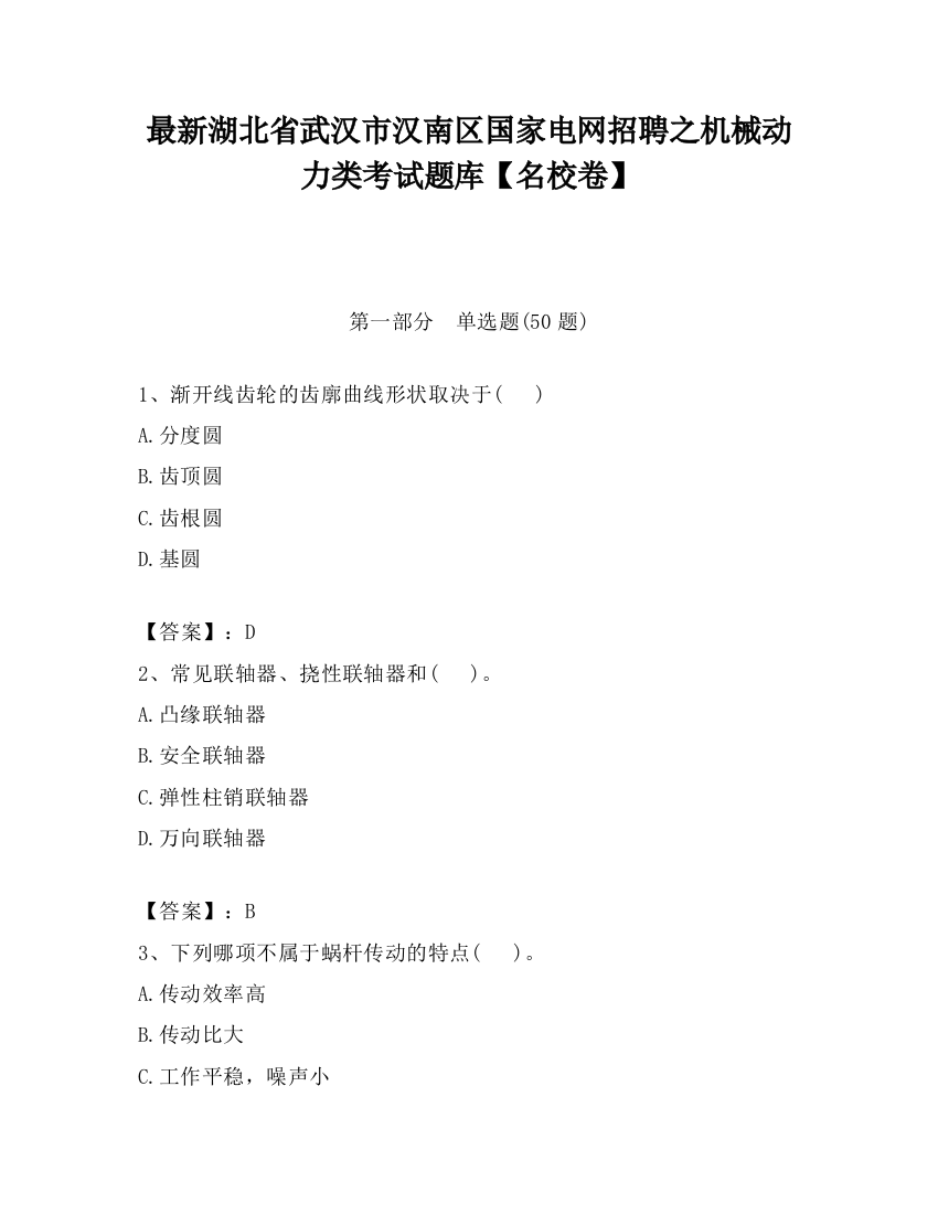 最新湖北省武汉市汉南区国家电网招聘之机械动力类考试题库【名校卷】