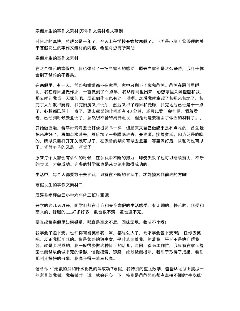 寒假发生的事作文素材万能作文素材名人事例