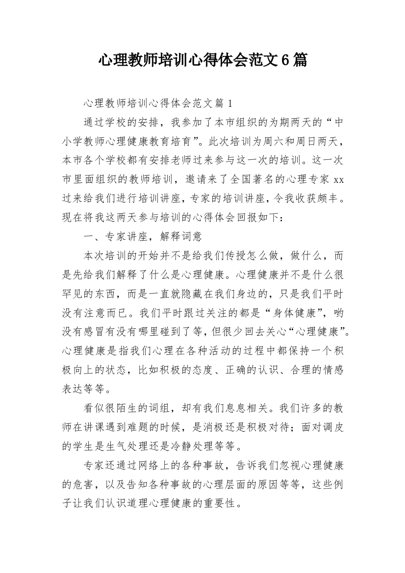 心理教师培训心得体会范文6篇