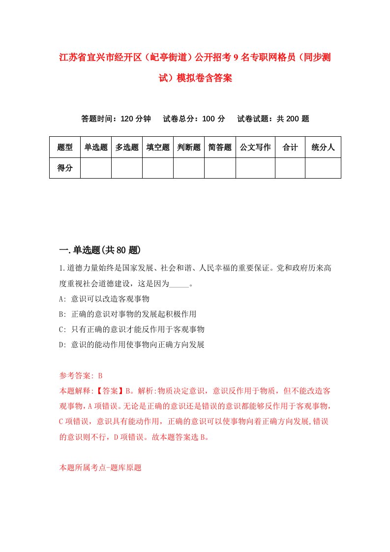 江苏省宜兴市经开区屺亭街道公开招考9名专职网格员同步测试模拟卷含答案9