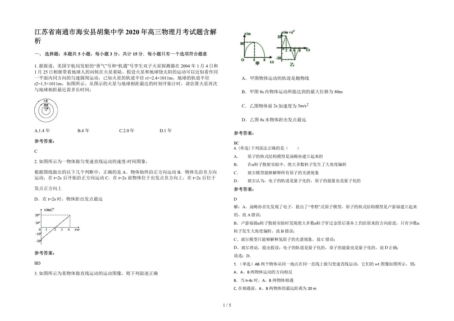 江苏省南通市海安县胡集中学2020年高三物理月考试题含解析