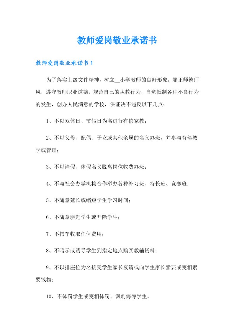 教师爱岗敬业承诺书