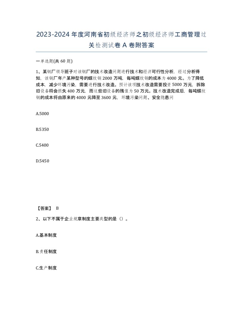 2023-2024年度河南省初级经济师之初级经济师工商管理过关检测试卷A卷附答案