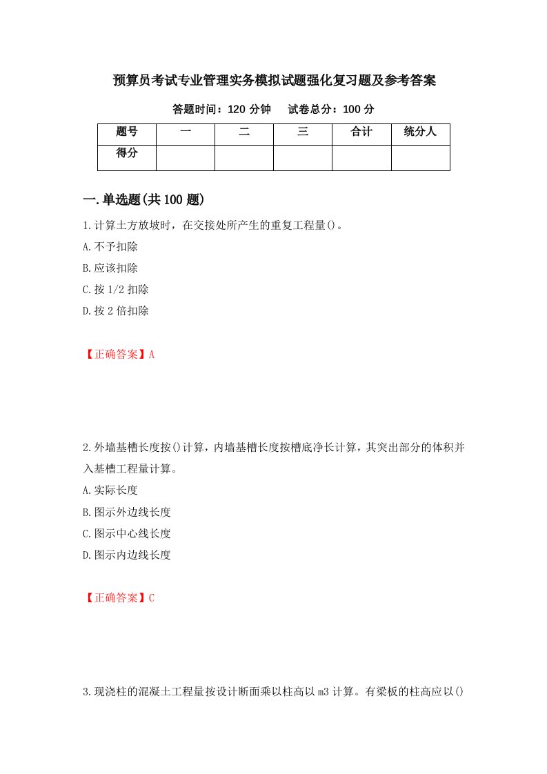 预算员考试专业管理实务模拟试题强化复习题及参考答案第65次