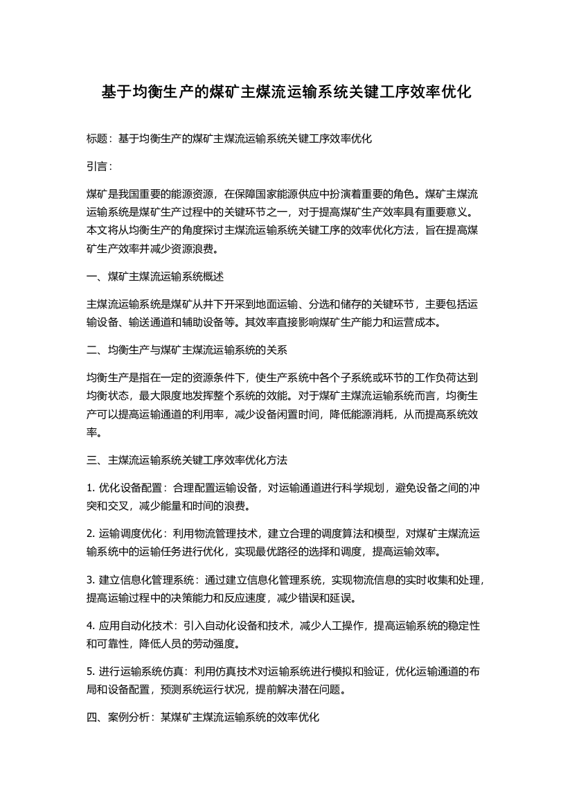 基于均衡生产的煤矿主煤流运输系统关键工序效率优化