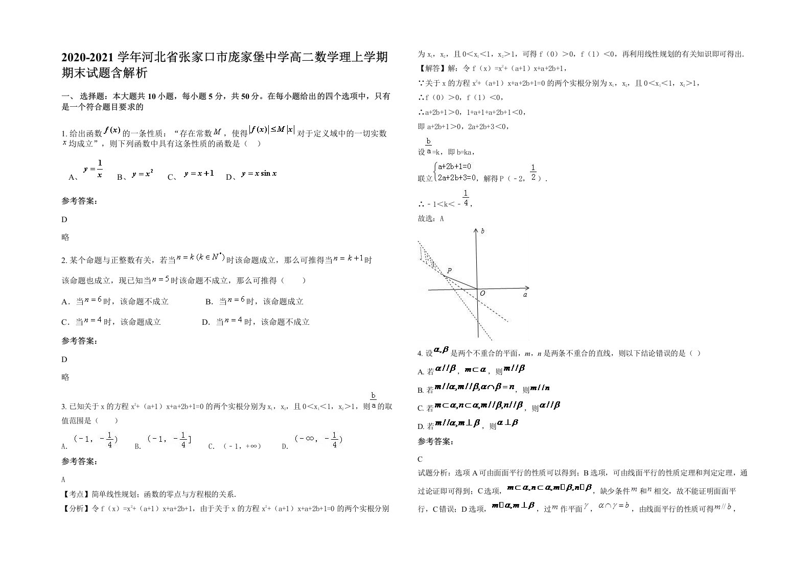 2020-2021学年河北省张家口市庞家堡中学高二数学理上学期期末试题含解析