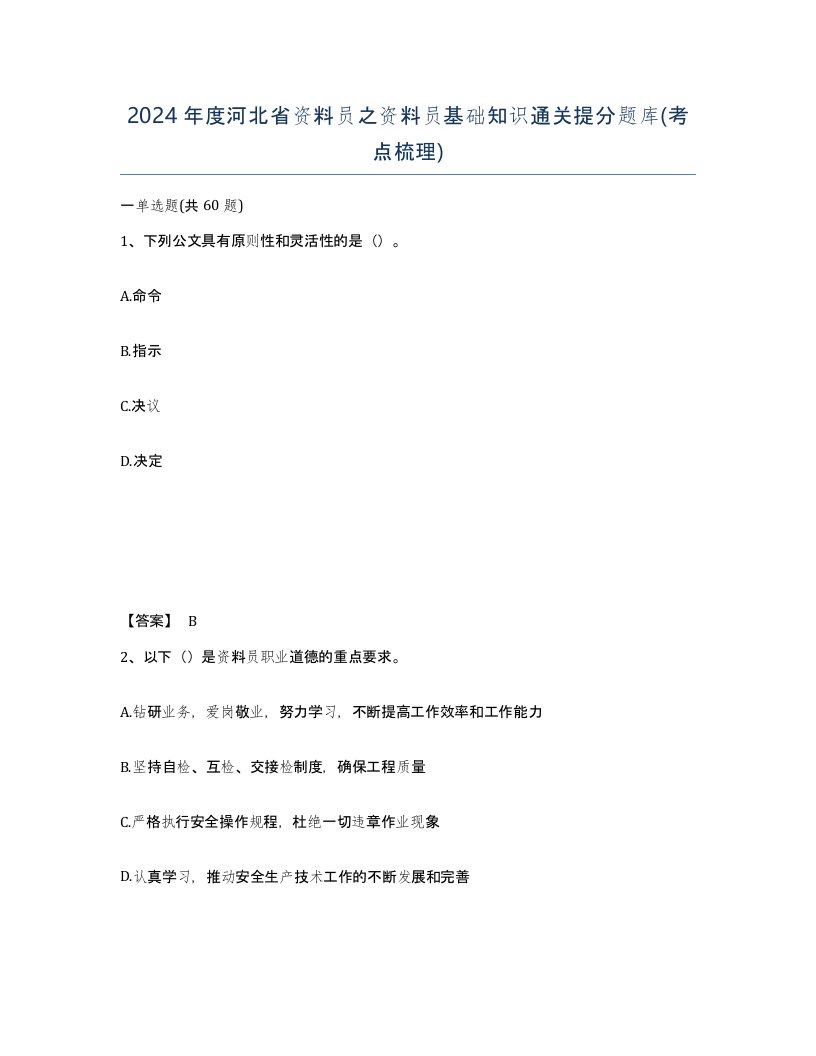 2024年度河北省资料员之资料员基础知识通关提分题库考点梳理