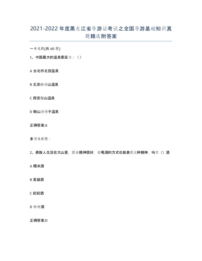 2021-2022年度黑龙江省导游证考试之全国导游基础知识真题附答案