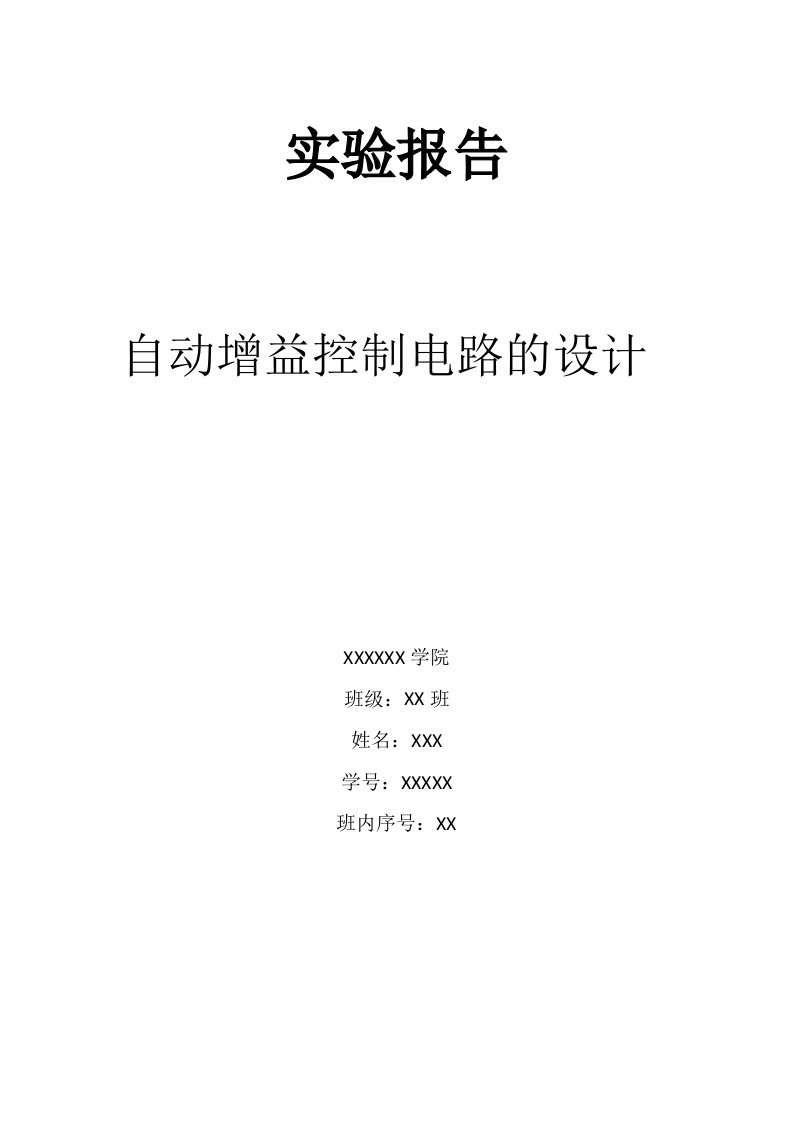 AGC自动增益控制电路设计实验报告