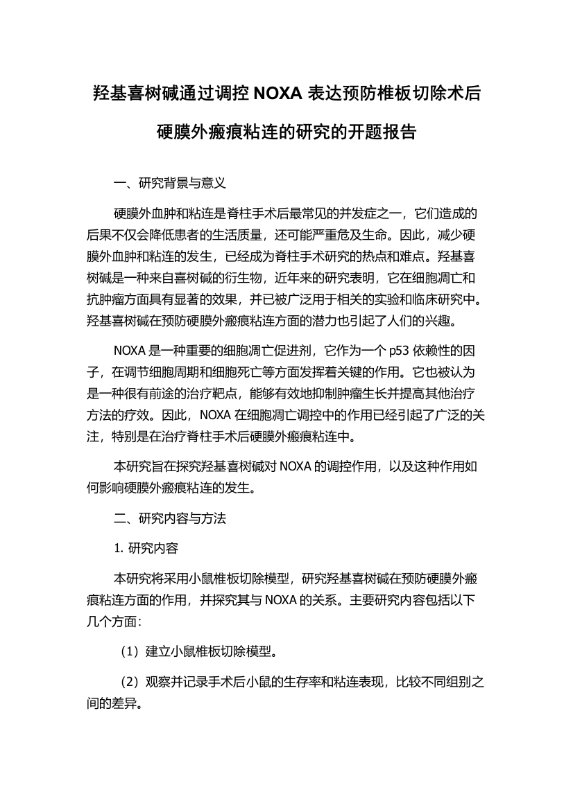 羟基喜树碱通过调控NOXA表达预防椎板切除术后硬膜外瘢痕粘连的研究的开题报告