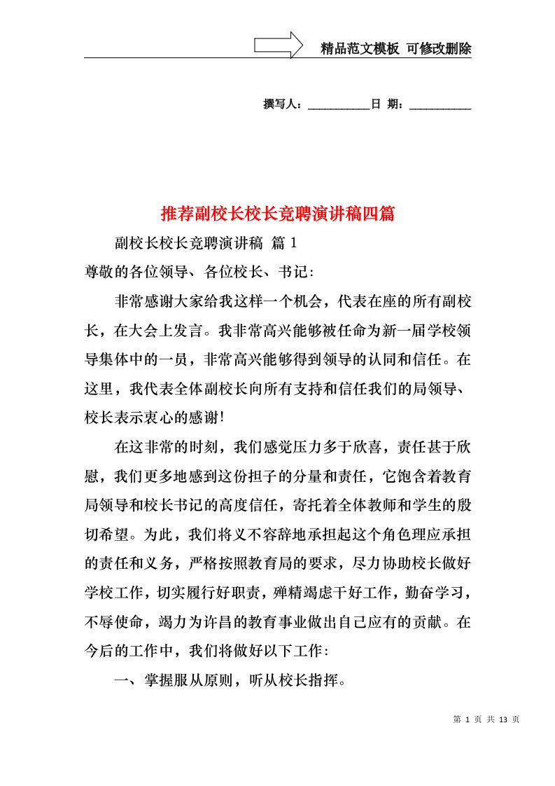 推荐副校长校长竞聘演讲稿四篇