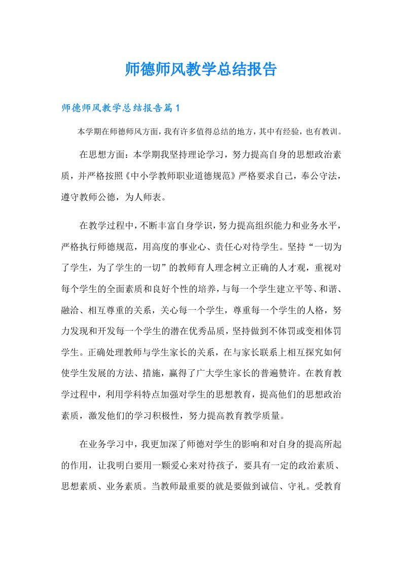 师德师风教学总结报告