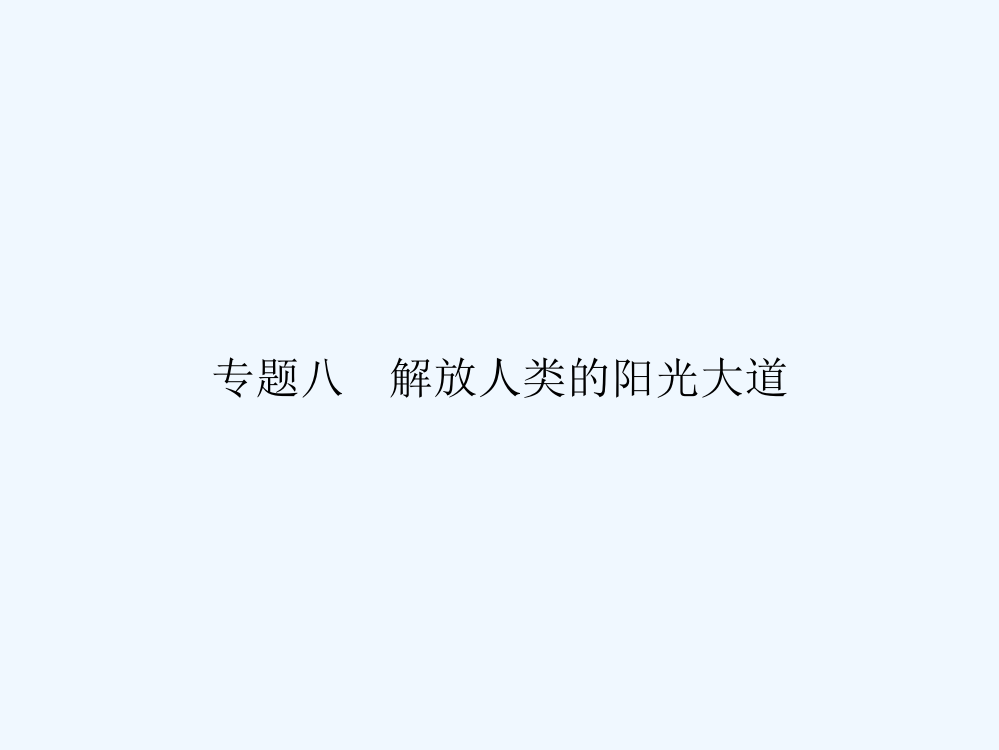 高一历史（人民）必修一课件：8.1《马克思主义的诞生》