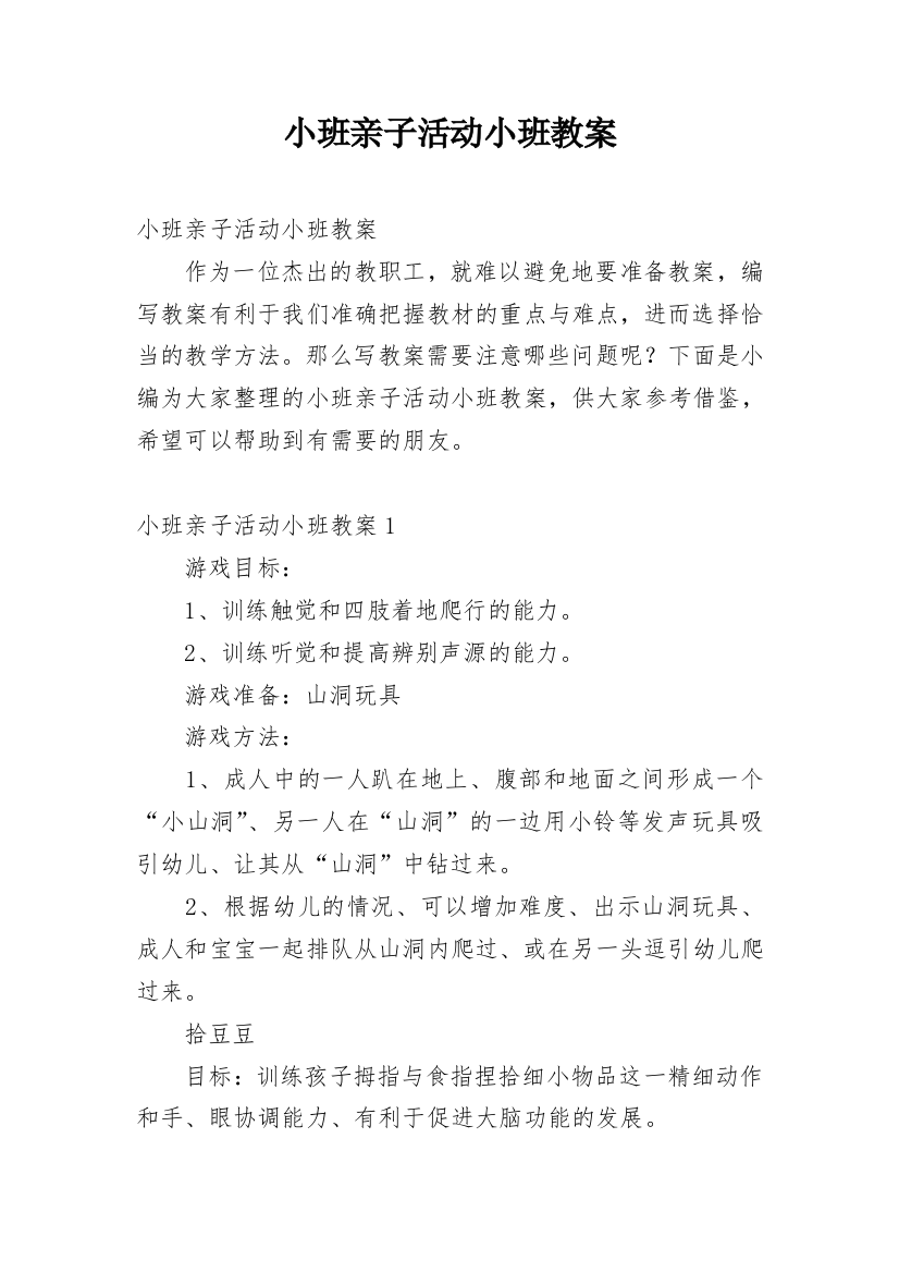 小班亲子活动小班教案