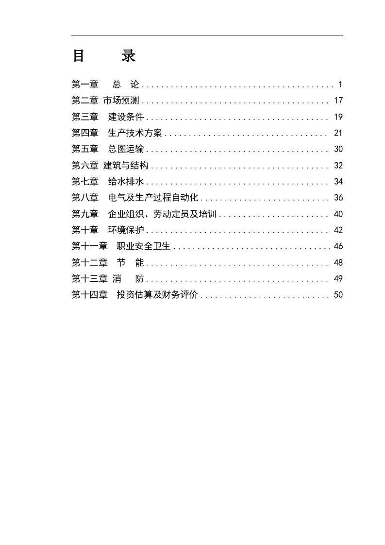 X矿业(集团)粉煤灰综合利用项目可行性研究报告