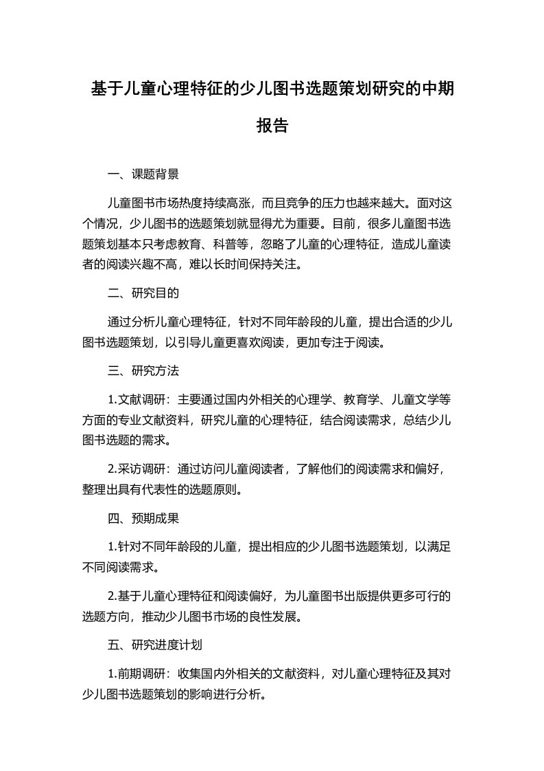 基于儿童心理特征的少儿图书选题策划研究的中期报告