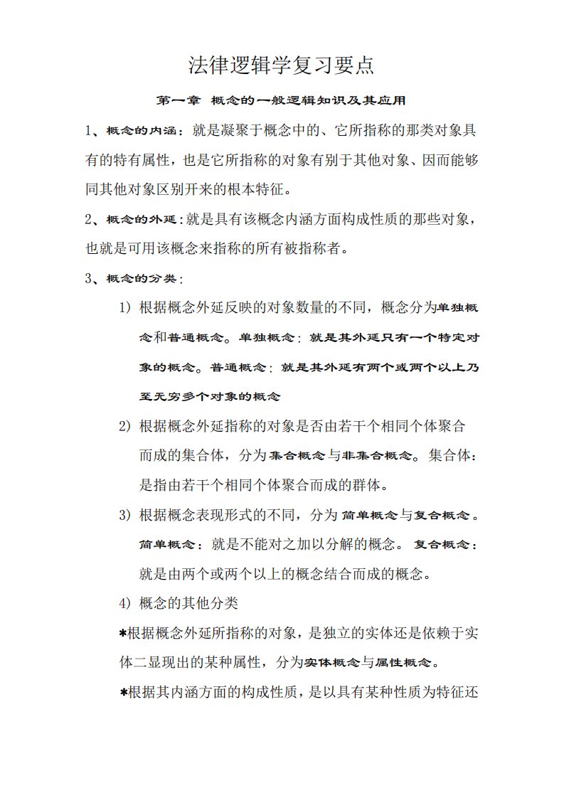 法律逻辑学复习要点电子教案