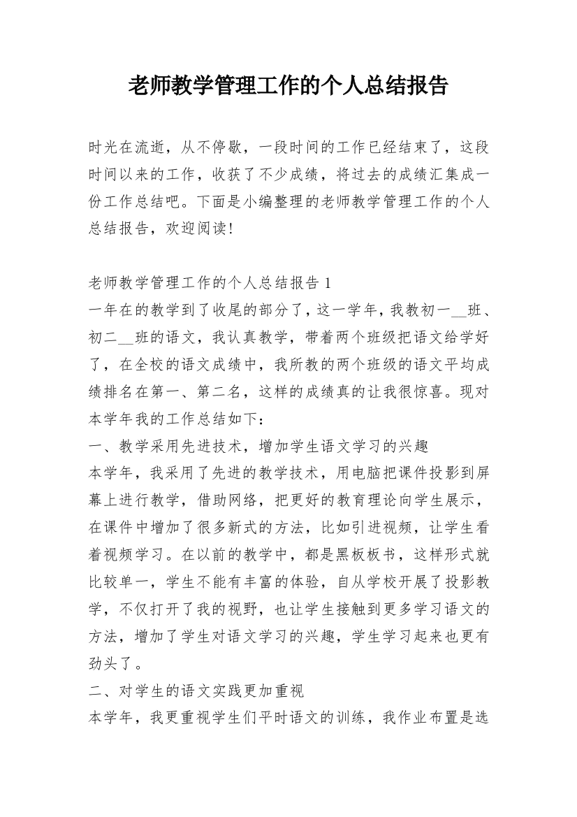 老师教学管理工作的个人总结报告_1