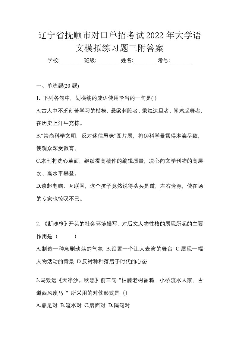 辽宁省抚顺市对口单招考试2022年大学语文模拟练习题三附答案