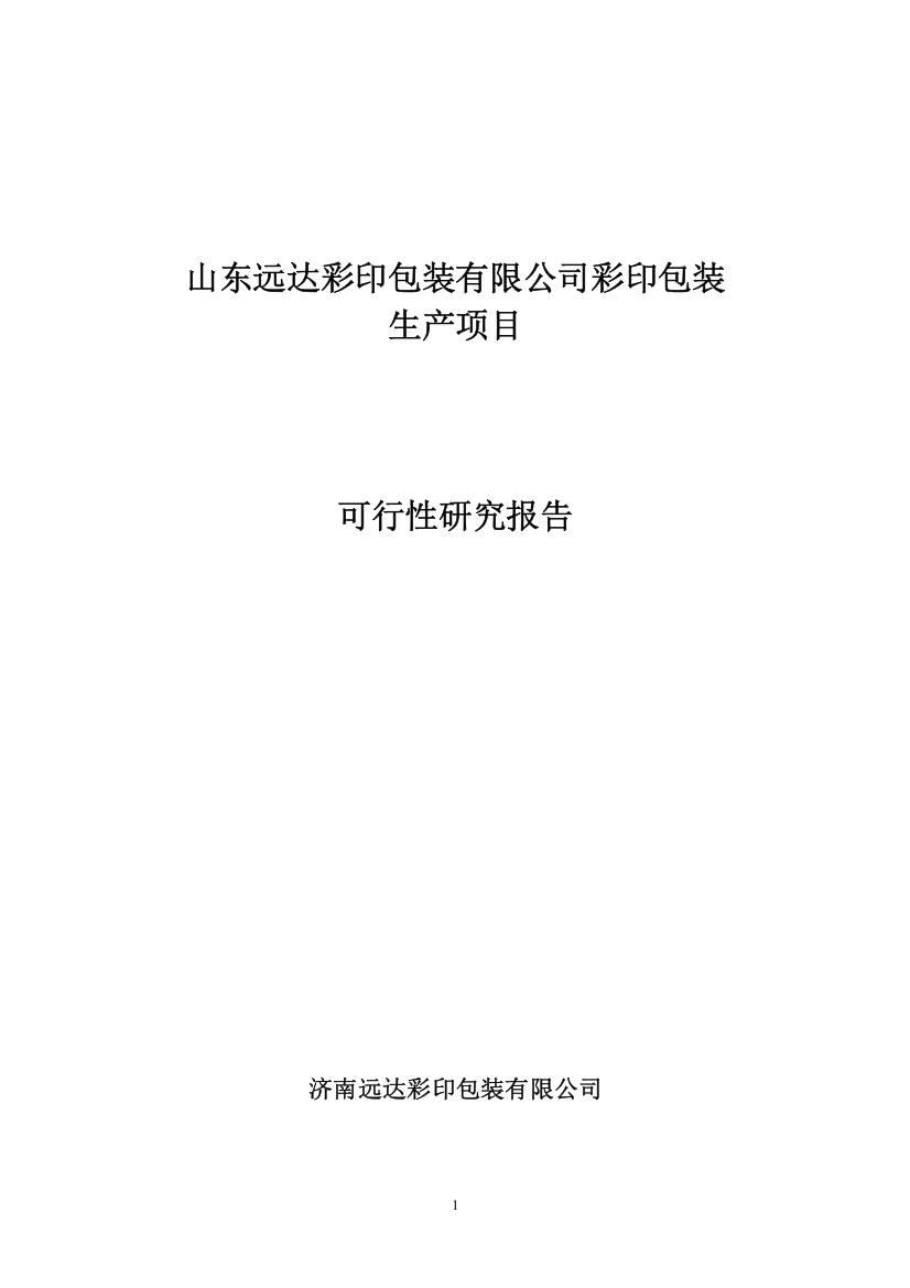 山东远达彩印包装有限公司彩印包装项目可行性研究报告书