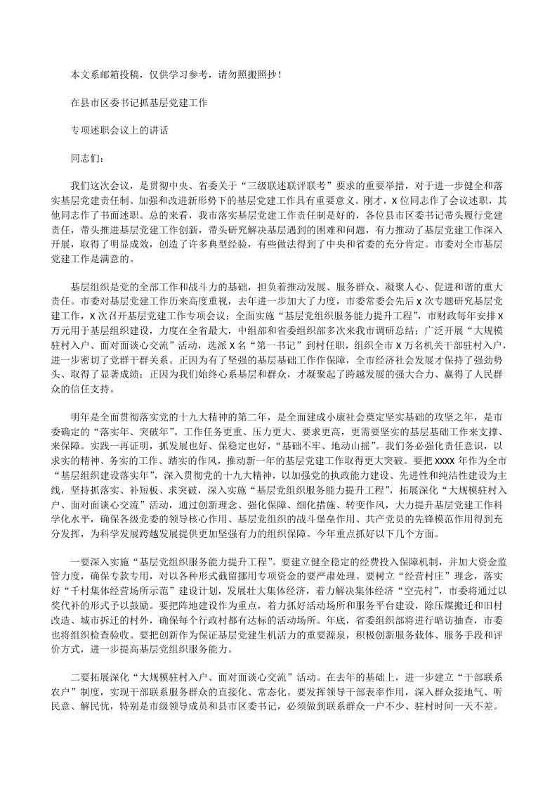 在县市区委书记抓基层党建工作专项述职会议上的讲话[修改版]