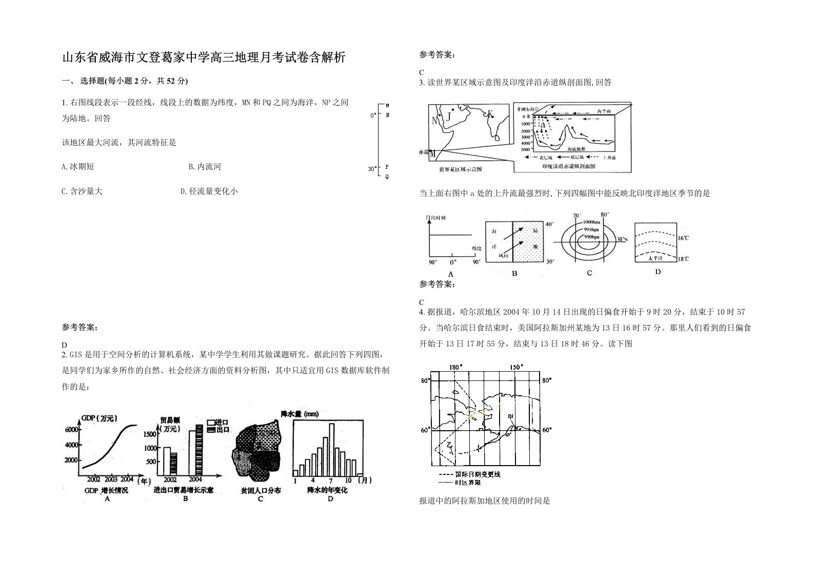 山东省威海市文登葛家中学高三地理月考试卷含解析