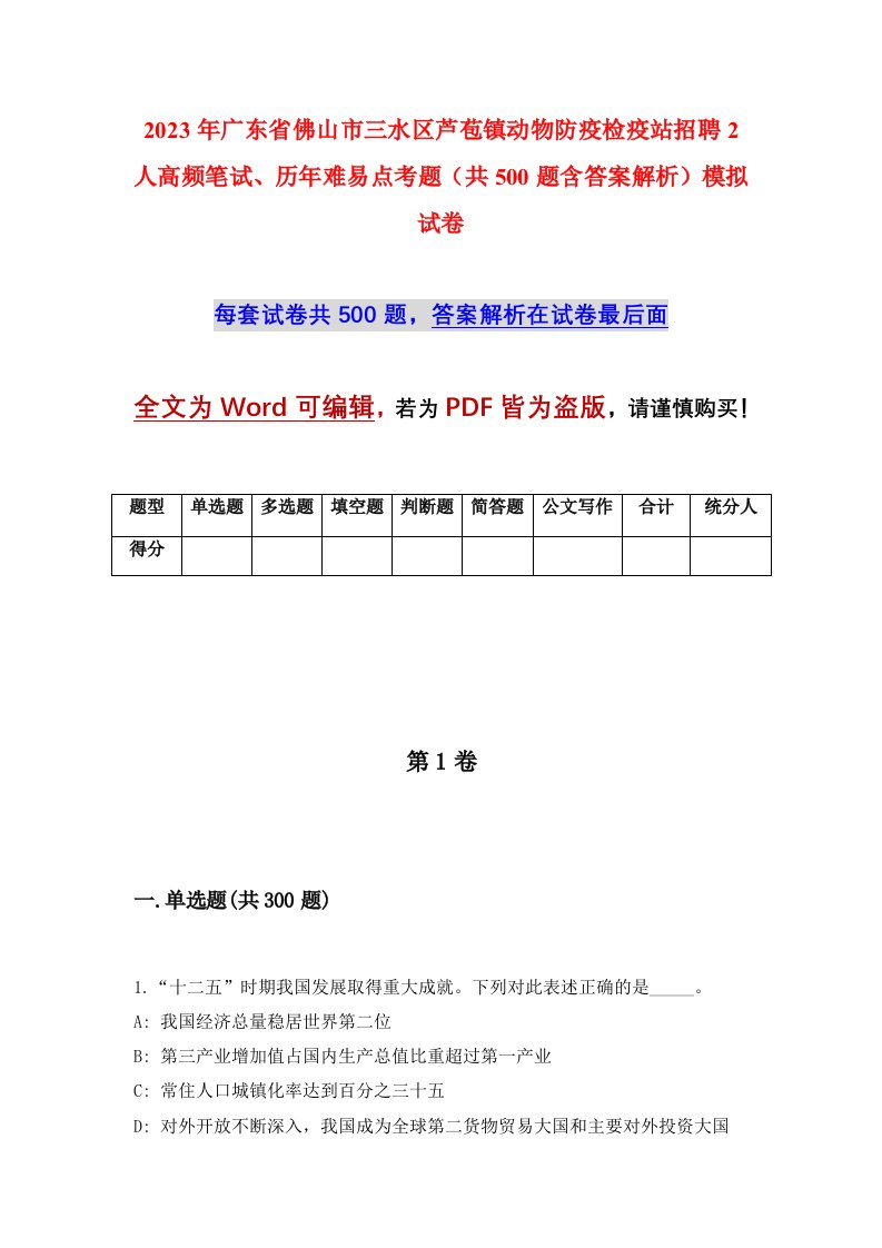 2023年广东省佛山市三水区芦苞镇动物防疫检疫站招聘2人高频笔试历年难易点考题共500题含答案解析模拟试卷