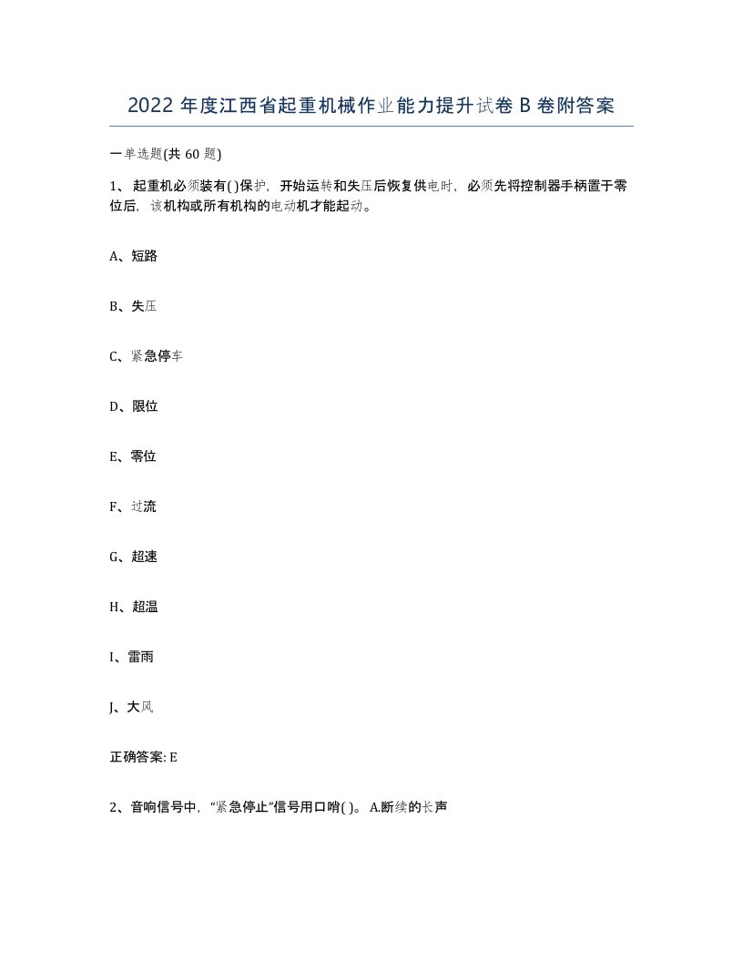 2022年度江西省起重机械作业能力提升试卷B卷附答案