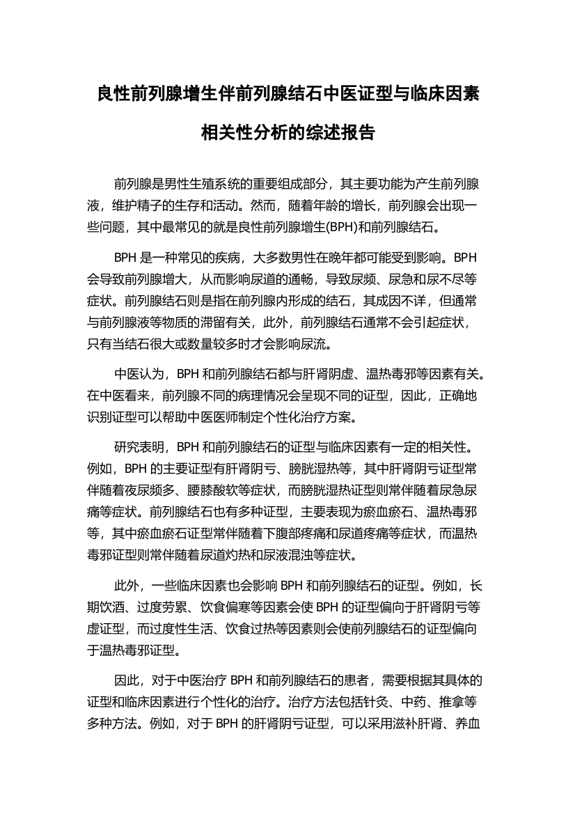 良性前列腺增生伴前列腺结石中医证型与临床因素相关性分析的综述报告